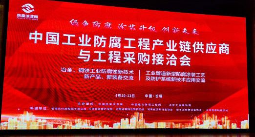 中国工业防腐工程产业链供应商与工程采购接洽会
