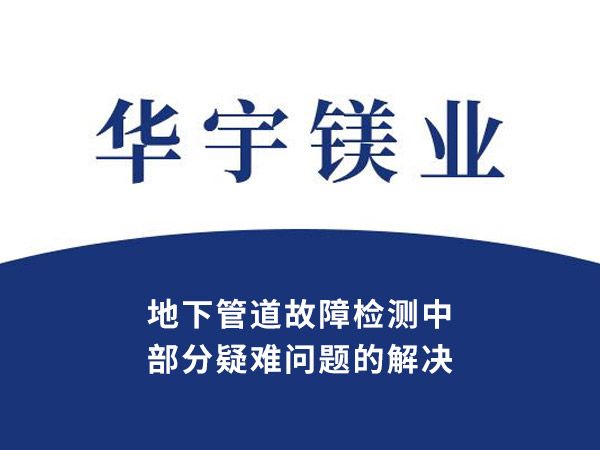 地下管道故障检测中部分疑难问题的解决